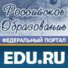 Федеральный портал "Российское образование"